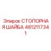 4812117341 СТОПОРНАЯ ШАЙБА Epiroc