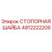 4812222206 СТОПОРНАЯ ШАЙБА Epiroc