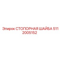 5112005152 СТОПОРНАЯ ШАЙБА Epiroc