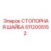 5112005152 СТОПОРНАЯ ШАЙБА Epiroc