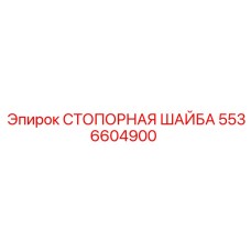 5536604900 СТОПОРНАЯ ШАЙБА Epiroc