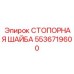 5536719600 СТОПОРНАЯ ШАЙБА Epiroc