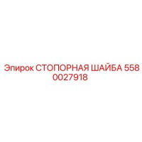 5580027918 СТОПОРНАЯ ШАЙБА Epiroc