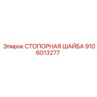 9106013277 СТОПОРНАЯ ШАЙБА (Epiroc)