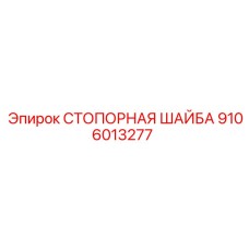 9106013277 СТОПОРНАЯ ШАЙБА (Epiroc)