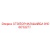 9106013277 СТОПОРНАЯ ШАЙБА (Epiroc)