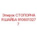 9106013277 СТОПОРНАЯ ШАЙБА (Epiroc)