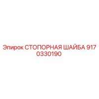 9170330190 СТОПОРНАЯ ШАЙБА Epiroc