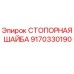 9170330190 СТОПОРНАЯ ШАЙБА Epiroc