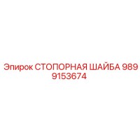 9899153674 СТОПОРНАЯ ШАЙБА Epiroc