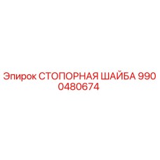 9900480674 СТОПОРНАЯ ШАЙБА Epiroc
