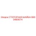 9900480674 СТОПОРНАЯ ШАЙБА Epiroc