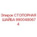 9900480674 СТОПОРНАЯ ШАЙБА Epiroc