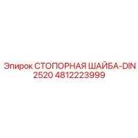 4812223999 СТОПОРНАЯ ШАЙБА-DIN2520 Epiroc