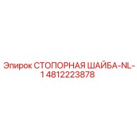 4812223878 СТОПОРНАЯ ШАЙБА-NL-1 Epiroc