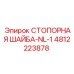 4812223878 СТОПОРНАЯ ШАЙБА-NL-1 Epiroc