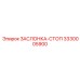 3330005900 ЗАСЛОНКА-СТОП Epiroc