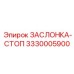 3330005900 ЗАСЛОНКА-СТОП Epiroc