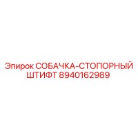 8940162989 СОБАЧКА-СТОПОРНЫЙ ШТИФТ Epiroc