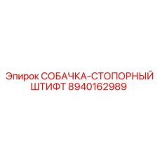 8940162989 СОБАЧКА-СТОПОРНЫЙ ШТИФТ Epiroc