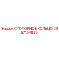 2657154635 СТОПОРНОЕ КОЛЬЦО Epiroc