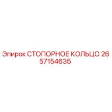 2657154635 СТОПОРНОЕ КОЛЬЦО Epiroc