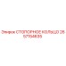 2657154635 СТОПОРНОЕ КОЛЬЦО Epiroc