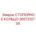 2657210734 СТОПОРНОЕ КОЛЬЦО Epiroc