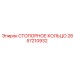 2657210932 СТОПОРНОЕ КОЛЬЦО Epiroc