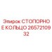 2657210932 СТОПОРНОЕ КОЛЬЦО Epiroc