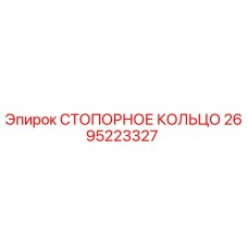 2695223327 СТОПОРНОЕ КОЛЬЦО Epiroc
