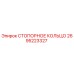 2695223327 СТОПОРНОЕ КОЛЬЦО Epiroc