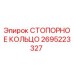 2695223327 СТОПОРНОЕ КОЛЬЦО Epiroc