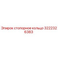 3222326383 стопорное кольцо Epiroc
