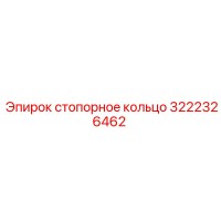 3222326462 стопорное кольцо Epiroc