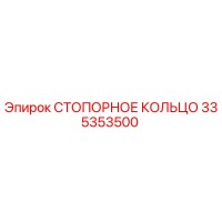 335353500 СТОПОРНОЕ КОЛЬЦО Epiroc