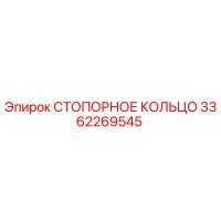 3362269545 СТОПОРНОЕ КОЛЬЦО Epiroc