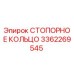 3362269545 СТОПОРНОЕ КОЛЬЦО Epiroc