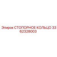3362328003 СТОПОРНОЕ КОЛЬЦО Epiroc