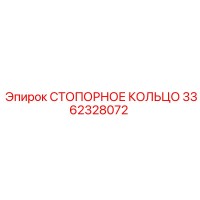 3362328072 СТОПОРНОЕ КОЛЬЦО Epiroc