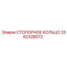 3362328072 СТОПОРНОЕ КОЛЬЦО Epiroc