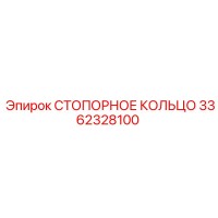 3362328100 СТОПОРНОЕ КОЛЬЦО Epiroc