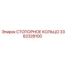 3362328100 СТОПОРНОЕ КОЛЬЦО Epiroc