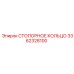 3362328100 СТОПОРНОЕ КОЛЬЦО Epiroc