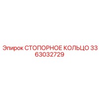 3363032729 СТОПОРНОЕ КОЛЬЦО Epiroc