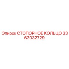 3363032729 СТОПОРНОЕ КОЛЬЦО Epiroc