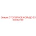 3363032729 СТОПОРНОЕ КОЛЬЦО Epiroc