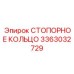 3363032729 СТОПОРНОЕ КОЛЬЦО Epiroc