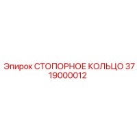 3719000012 СТОПОРНОЕ КОЛЬЦО Epiroc