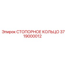 3719000012 СТОПОРНОЕ КОЛЬЦО Epiroc